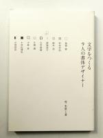 文字をつくる 9人の書体デザイナー