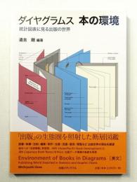 ダイヤグラムス 本の環境 : 統計図表に見る出版の世界