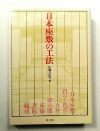 日本座敷の工法