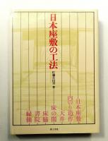 日本座敷の工法