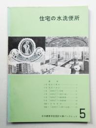住宅の水洗便所