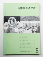 住宅の水洗便所