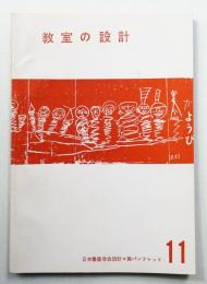 教室の設計