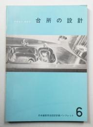 台所の設計 : デザインガイド