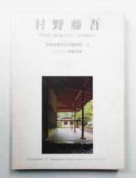 ホテルの和風建築 村野藤吾 和風建築作品詳細図集 2