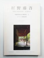 ホテルの和風建築 村野藤吾 和風建築作品詳細図集 2