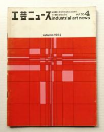 工芸ニュース Vol.30 No.4 1962年12月