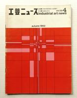 工芸ニュース Vol.30 No.4 1962年12月