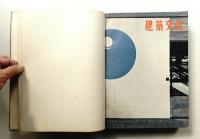 建築文化 1960年1月～6月 第15巻 第1号～第6号