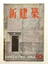 新建築 1950年10月 第25巻 第10号