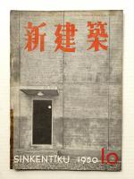 新建築 1950年10月 第25巻 第10号