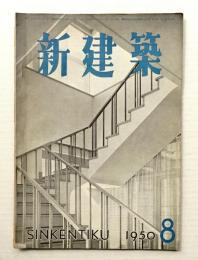 新建築 1950年8月 第25巻 第8号