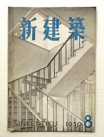 新建築 1950年8月 第25巻 第8号