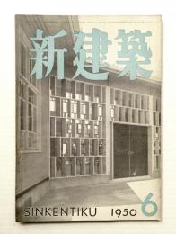 新建築 1950年6月 第25巻 第6号