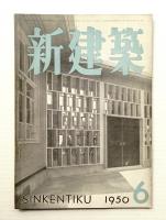 新建築 1950年6月 第25巻 第6号