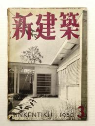 新建築 1950年3月 第25巻 第3号