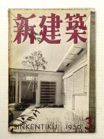 新建築 1950年3月 第25巻 第3号