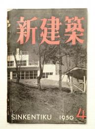 新建築 1950年4月 第25巻 第4号