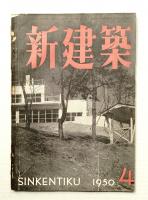新建築 1950年4月 第25巻 第4号