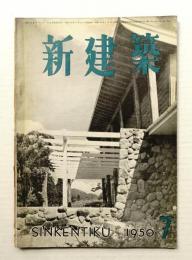 新建築 1950年7月 第25巻 第7号