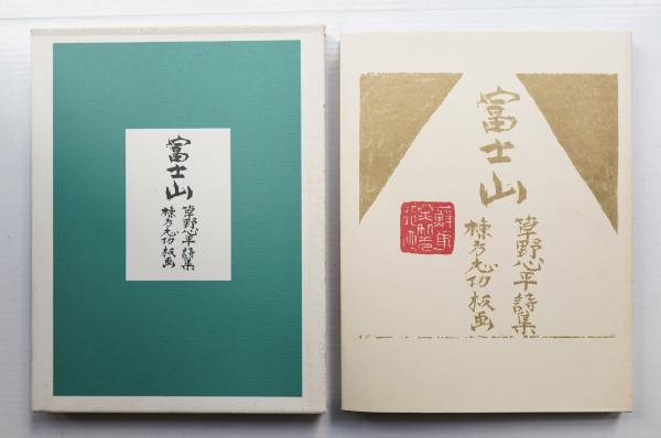 富士山 : 草野心平詩集(草野心平 : 詩 ; 棟方志功 : 板画 ; 河野鷹思 