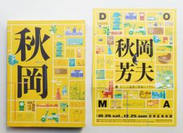 DOMA秋岡芳夫展 : モノへの思想と関係のデザイン