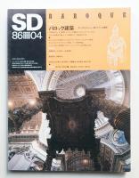 SD スペースデザイン No.259 1986年4月