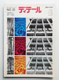 ディテール 31号 (1972年1月 冬季号)