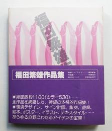 福田繁雄作品集