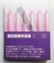 福田繁雄作品集 ＜署名 + イラストレーションあり＞