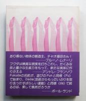 福田繁雄作品集