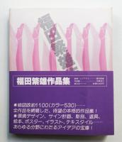 福田繁雄作品集