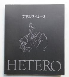 アドルフ・ロース