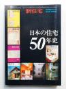 日本の住宅50年史 ＜創刊50周年記念 保存版・特別増刊＞