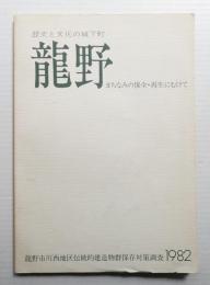 龍野 : 歴史と文化の城下町 まちなみの保全・再生にむけて