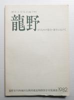 龍野 : 歴史と文化の城下町 まちなみの保全・再生にむけて