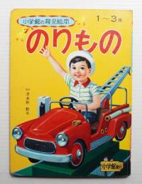 のりものあいうえお