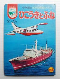 ひこうきとふね : 乗物絵本