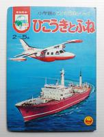 ひこうきとふね : 乗物絵本