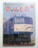 のりもの
