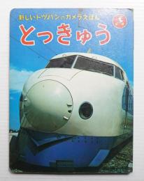 とっきゅう