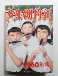 少年朝日年鑑 1960年版 (昭和35年版)