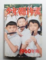 少年朝日年鑑 1960年版 (昭和35年版)