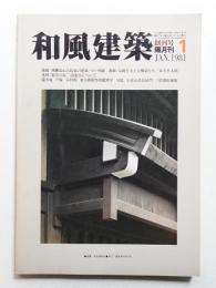 和風建築 1号 (1981年1月)
