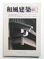 和風建築 1号 (1981年1月)