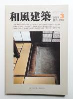 和風建築 3号 (1981年6月)