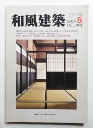 和風建築 5号 (1981年10月)