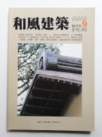 和風建築 5号 (1981年10月)