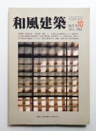 和風建築 10号 (1982年8月)