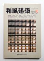 和風建築 10号 (1982年8月)